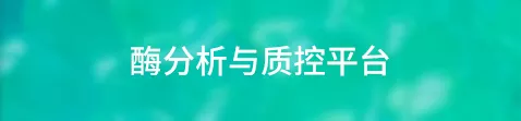酶分析与质控平台